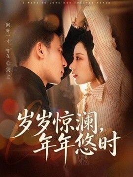 岁岁惊澜，年年悠时