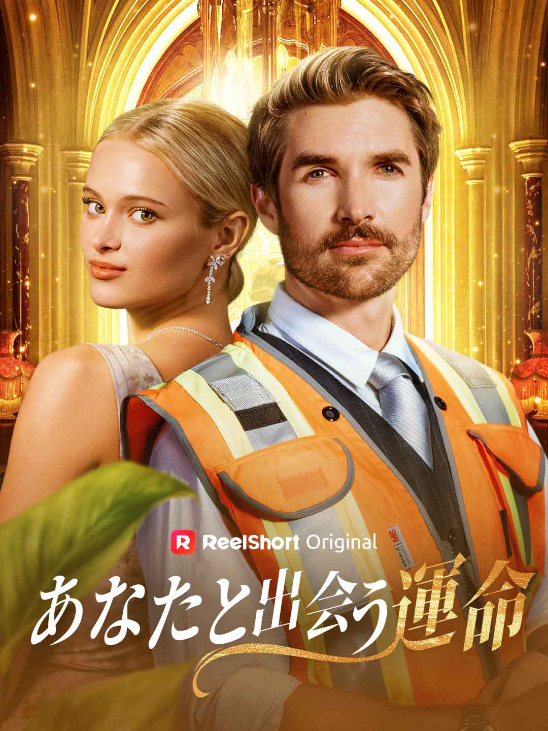 あなたと出会う運命