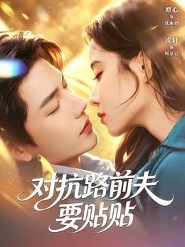 对抗路前夫要贴贴