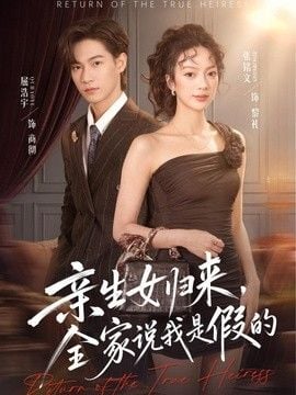 亲生女归来，全家说我是假的