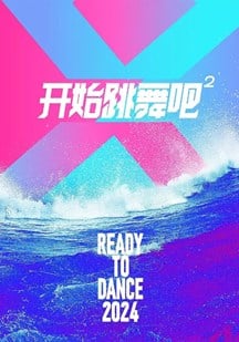 中年好声音2红白大战