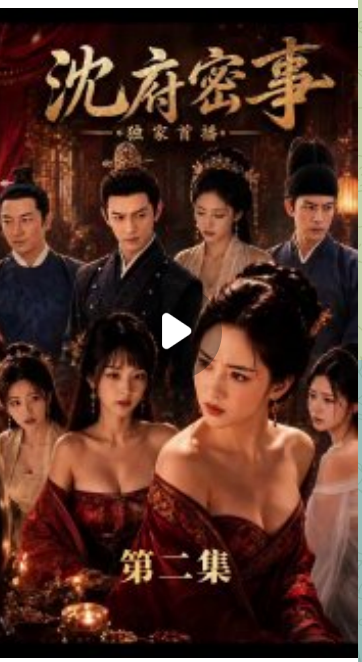 沈府秘事