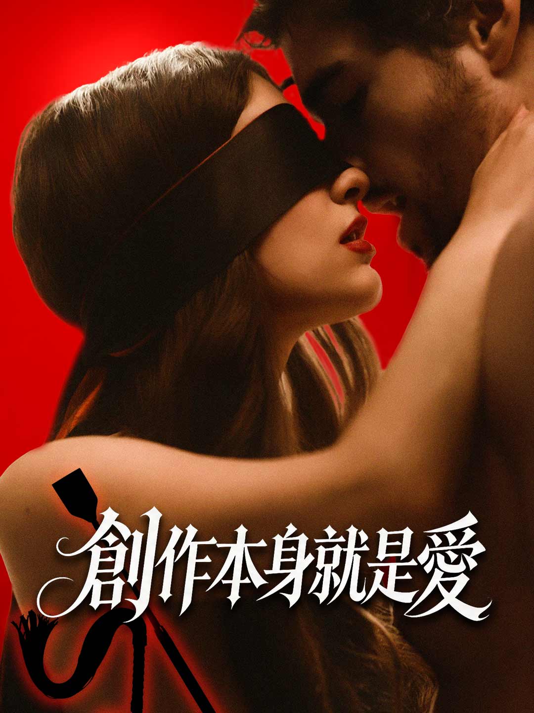 創作本身就是愛