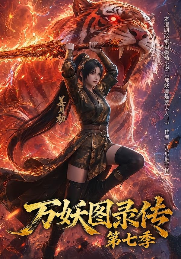 万妖图录传第七季