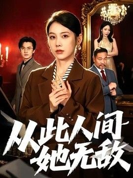 从此人间她无敌