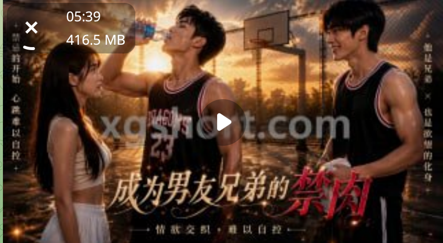 成为男朋友朋友的肉便器
