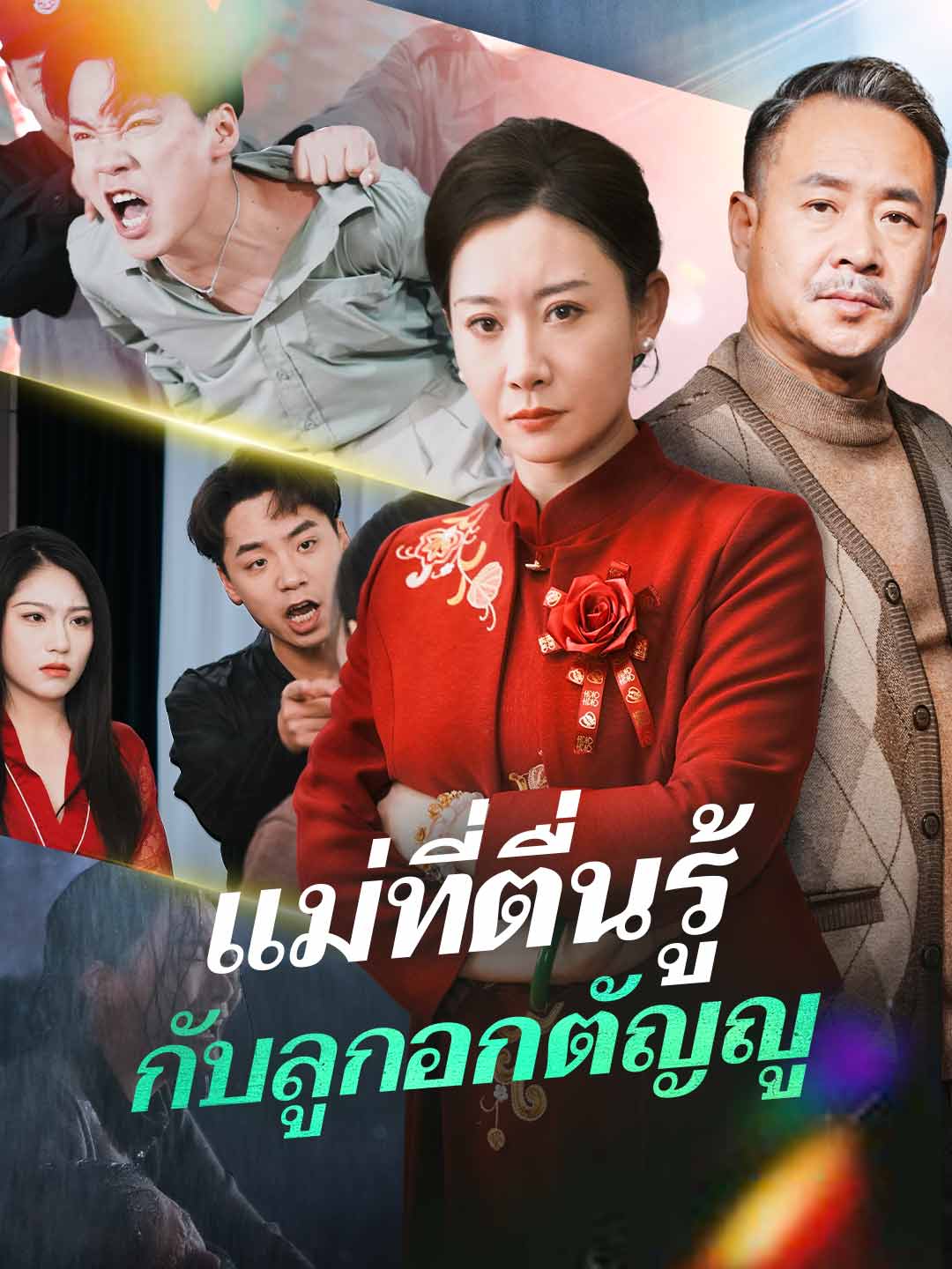 แม่ที่ตื่นรู้กับลูกอกตัญญู