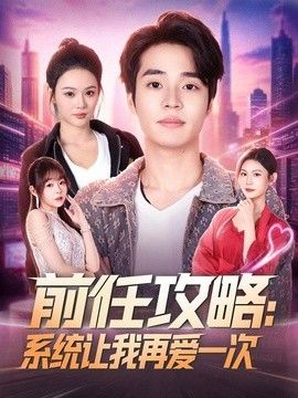 前任攻略：系统让我再爱一次
