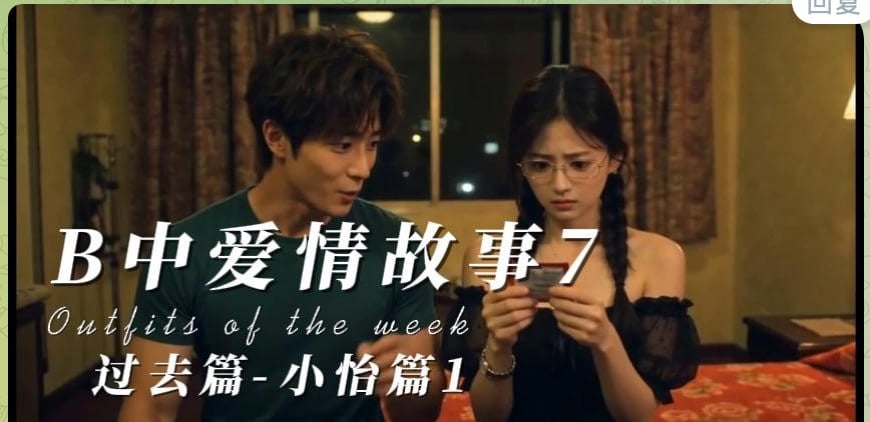 B中爱情故事-番外篇