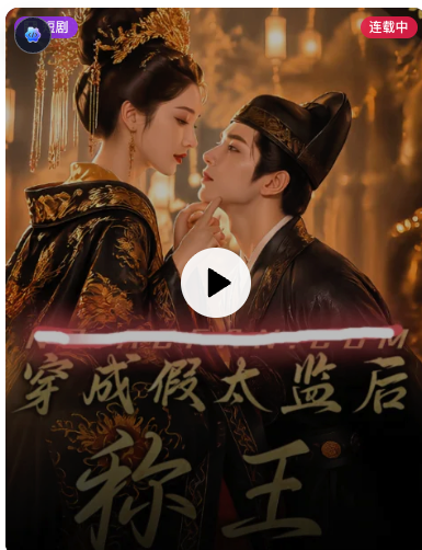 穿成假太监后称王
