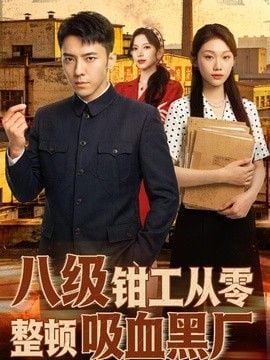 八级钳工从零整顿吸血黑厂