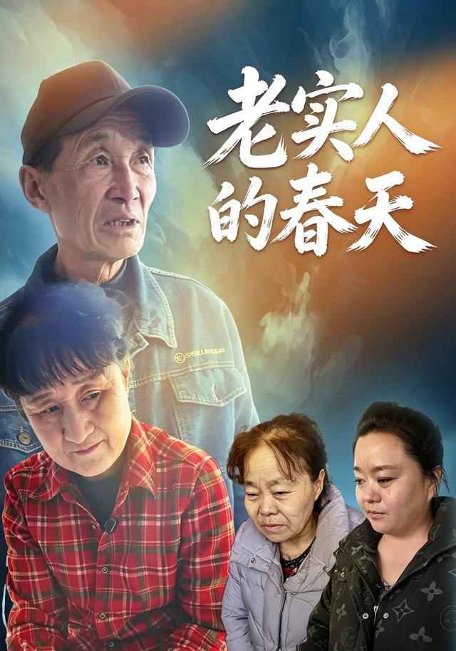 老实人的春天