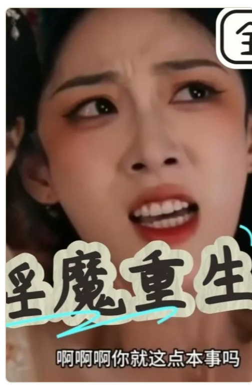 淫魔重生！宫斗太刺激了