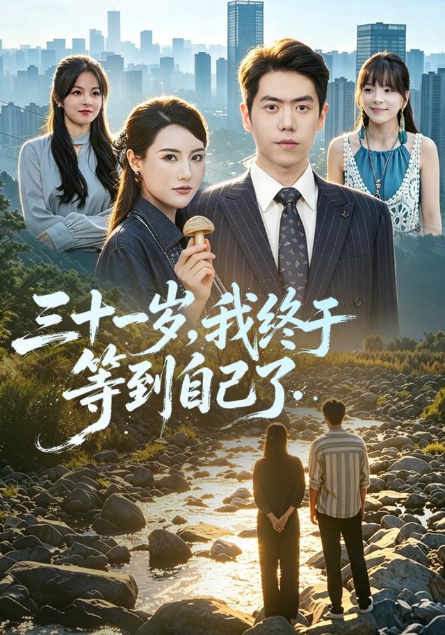三十一岁，我等到自己了