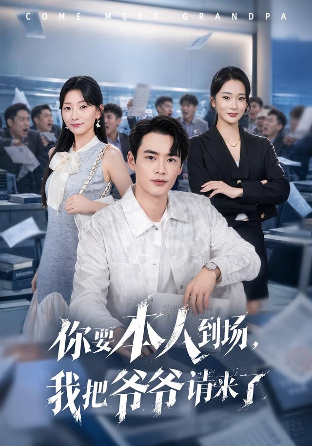 你要本人到场，我把爷爷请来了