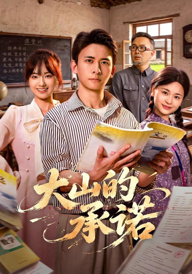 大山的承诺